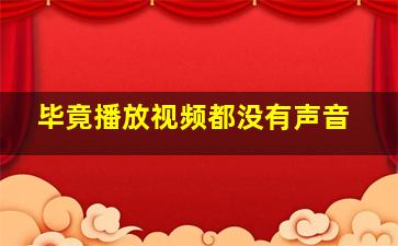 毕竟播放视频都没有声音