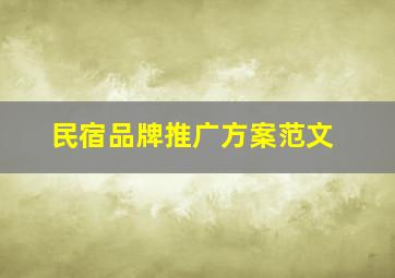 民宿品牌推广方案范文