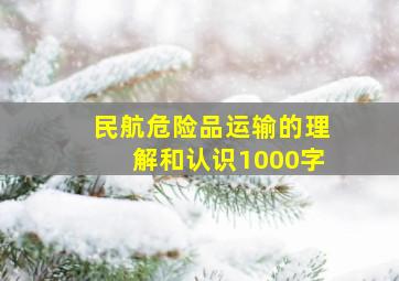 民航危险品运输的理解和认识1000字