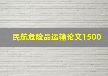 民航危险品运输论文1500