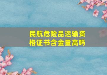 民航危险品运输资格证书含金量高吗