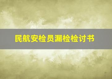 民航安检员漏检检讨书