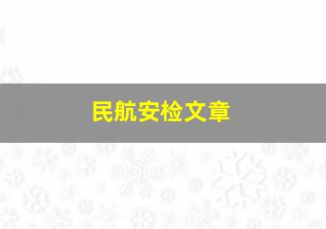 民航安检文章