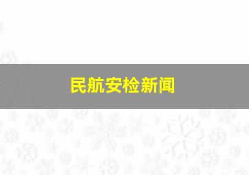 民航安检新闻