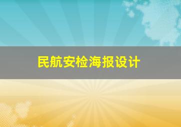 民航安检海报设计