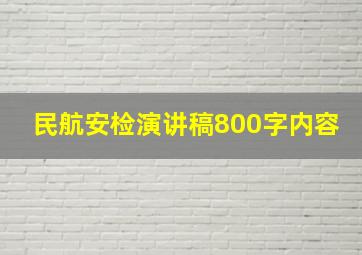 民航安检演讲稿800字内容