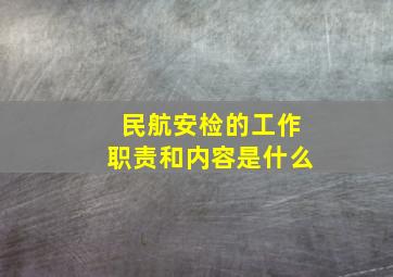 民航安检的工作职责和内容是什么