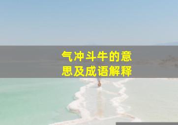 气冲斗牛的意思及成语解释