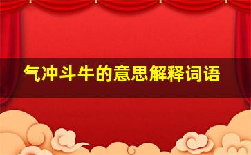 气冲斗牛的意思解释词语