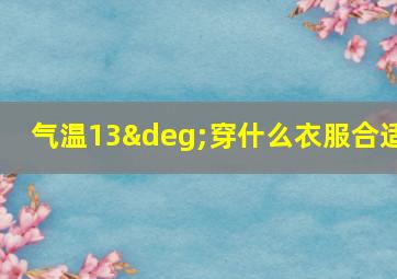 气温13°穿什么衣服合适