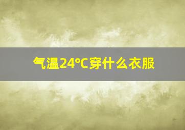 气温24℃穿什么衣服