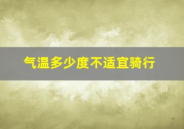 气温多少度不适宜骑行