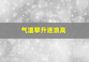 气温攀升逐浪高