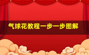 气球花教程一步一步图解