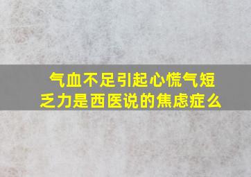 气血不足引起心慌气短乏力是西医说的焦虑症么