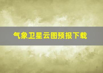 气象卫星云图预报下载