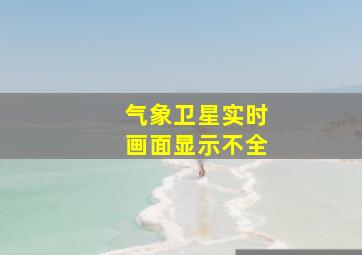 气象卫星实时画面显示不全