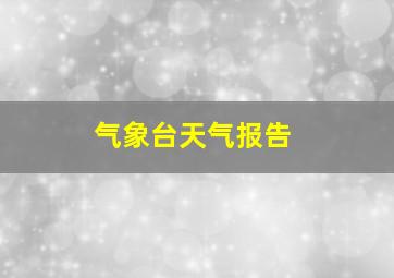 气象台天气报告