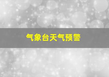 气象台天气预警