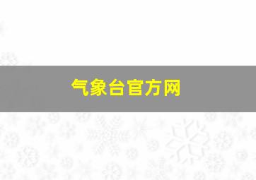 气象台官方网