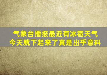 气象台播报最近有冰雹天气今天就下起来了真是出乎意料