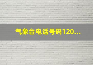 气象台电话号码120...