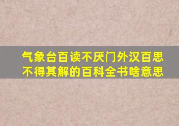 气象台百读不厌门外汉百思不得其解的百科全书啥意思