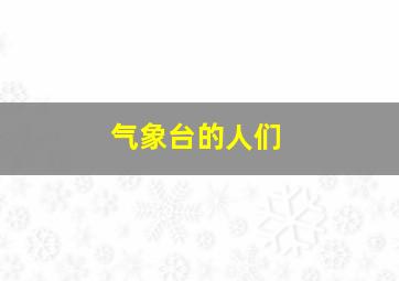 气象台的人们