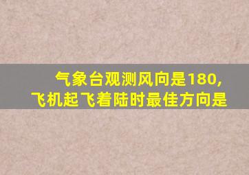 气象台观测风向是180,飞机起飞着陆时最佳方向是