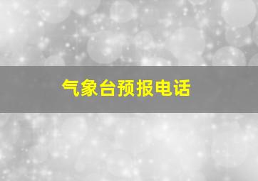 气象台预报电话