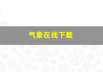 气象在线下载