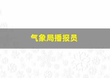 气象局播报员