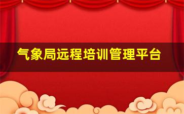 气象局远程培训管理平台