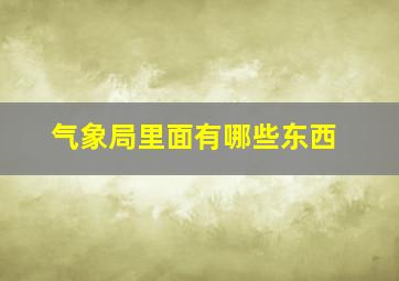 气象局里面有哪些东西