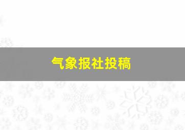 气象报社投稿