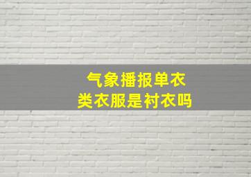 气象播报单衣类衣服是衬衣吗