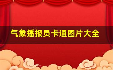 气象播报员卡通图片大全