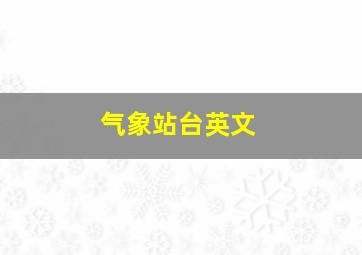 气象站台英文