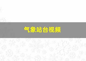 气象站台视频