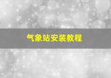 气象站安装教程