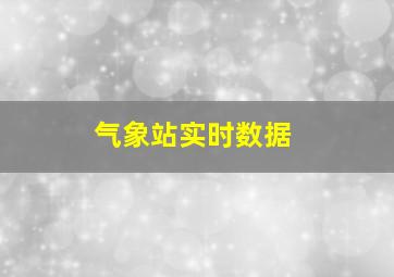 气象站实时数据