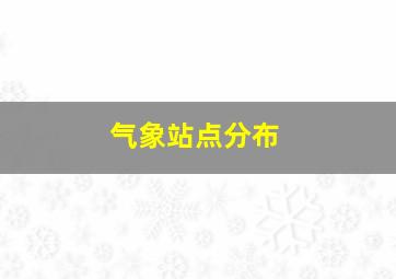 气象站点分布