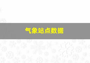 气象站点数据