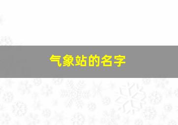 气象站的名字