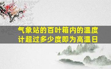 气象站的百叶箱内的温度计超过多少度即为高温日