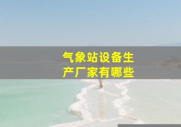 气象站设备生产厂家有哪些