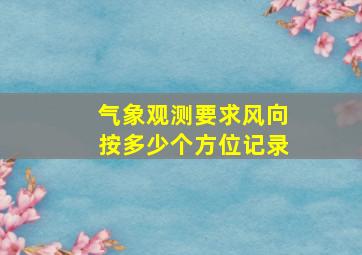 气象观测要求风向按多少个方位记录