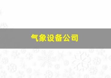 气象设备公司