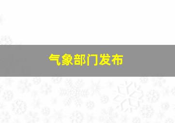 气象部门发布