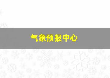 气象预报中心